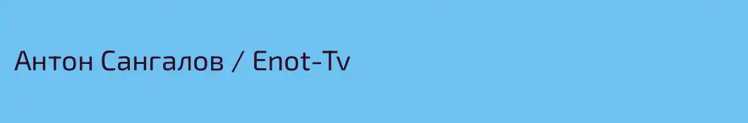 Антон Сангалов / Enot-Tv